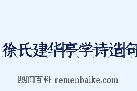 徐氏建华亭学诗造句是什么意思的图片